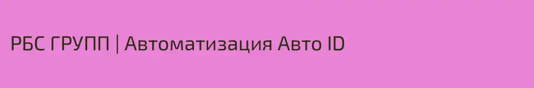 РБС ГРУПП | Автоматизация Авто ID